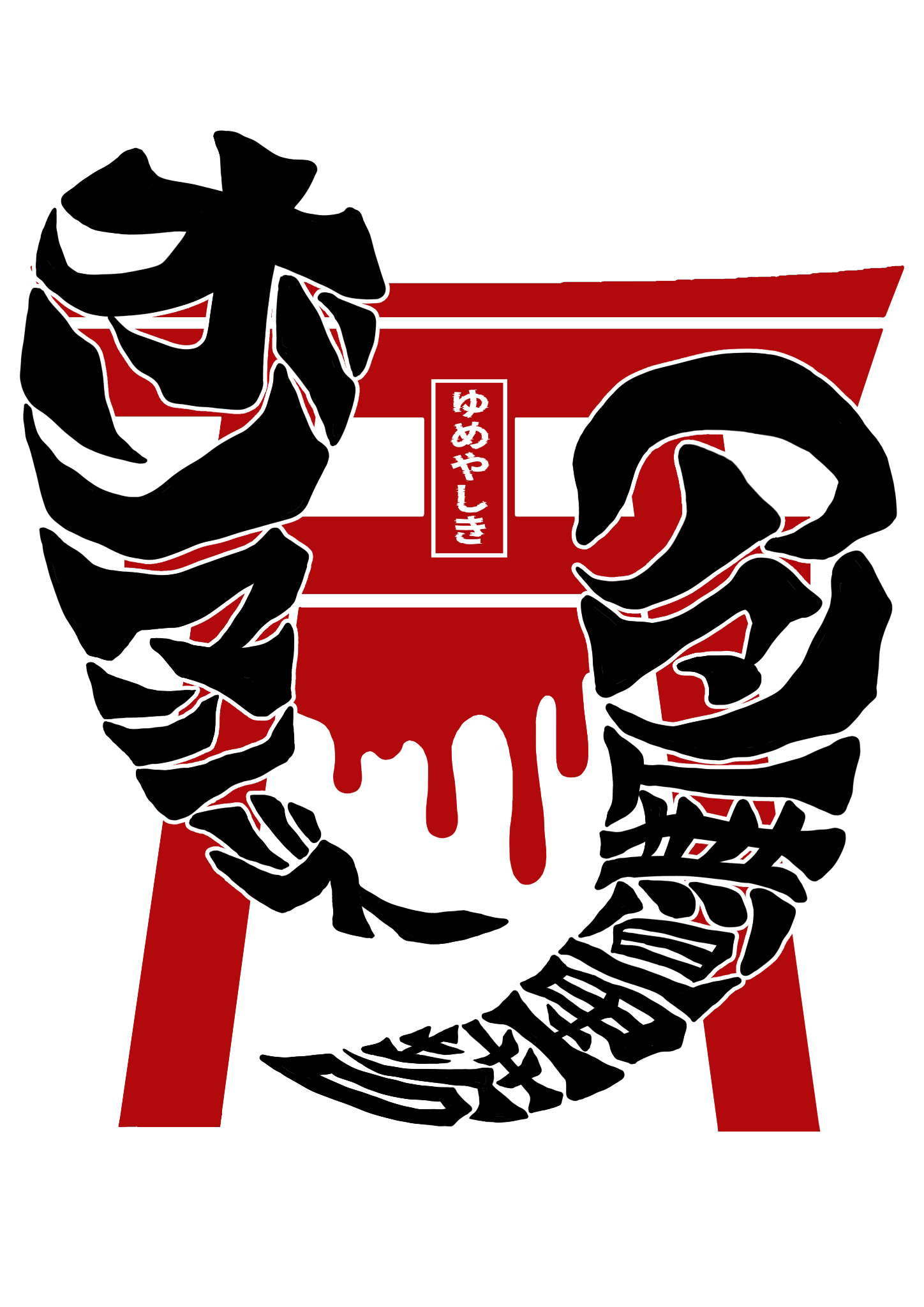 ゆめやしき