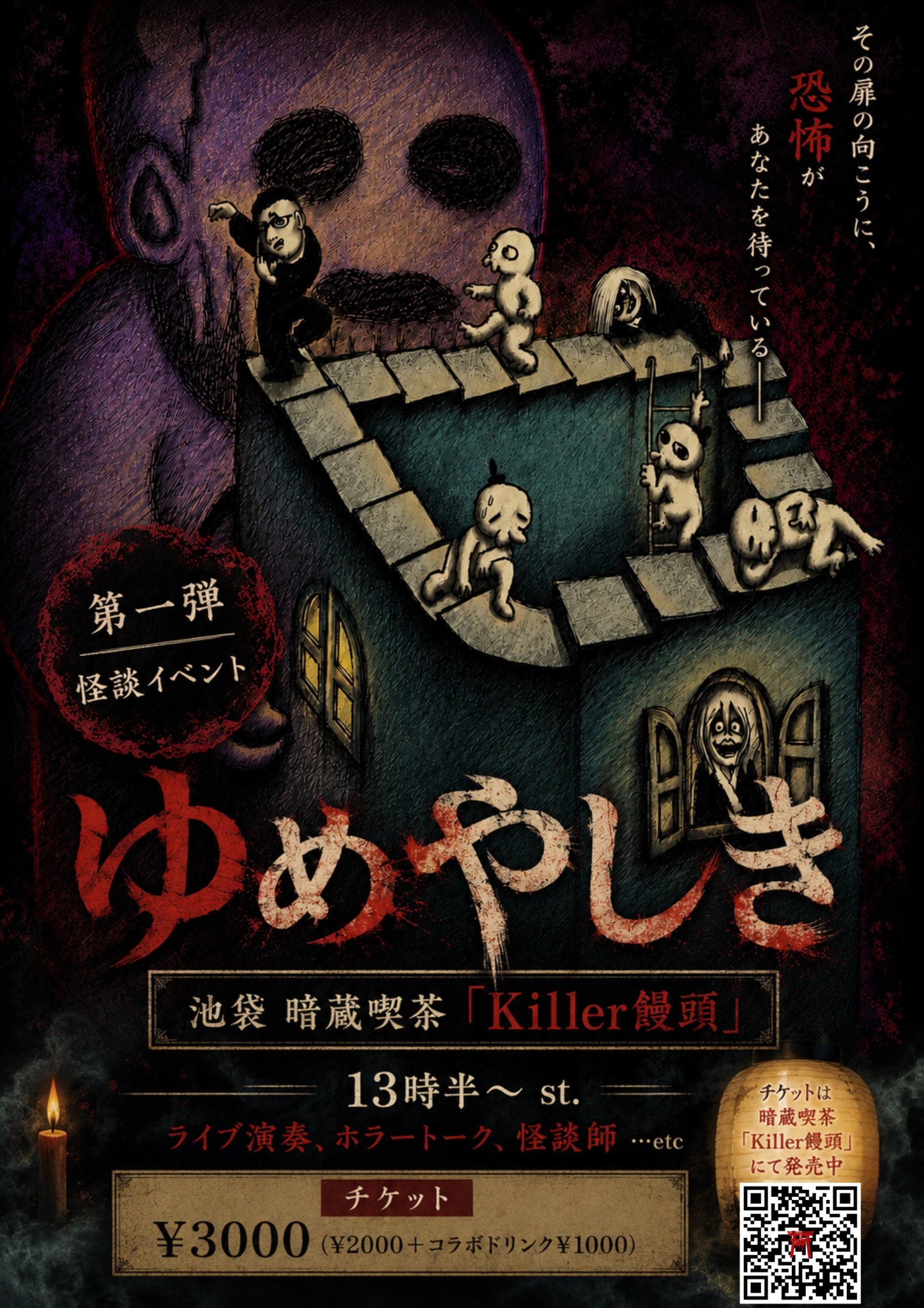 ゆめやしき第一弾 怪談イベントの告知ポスター